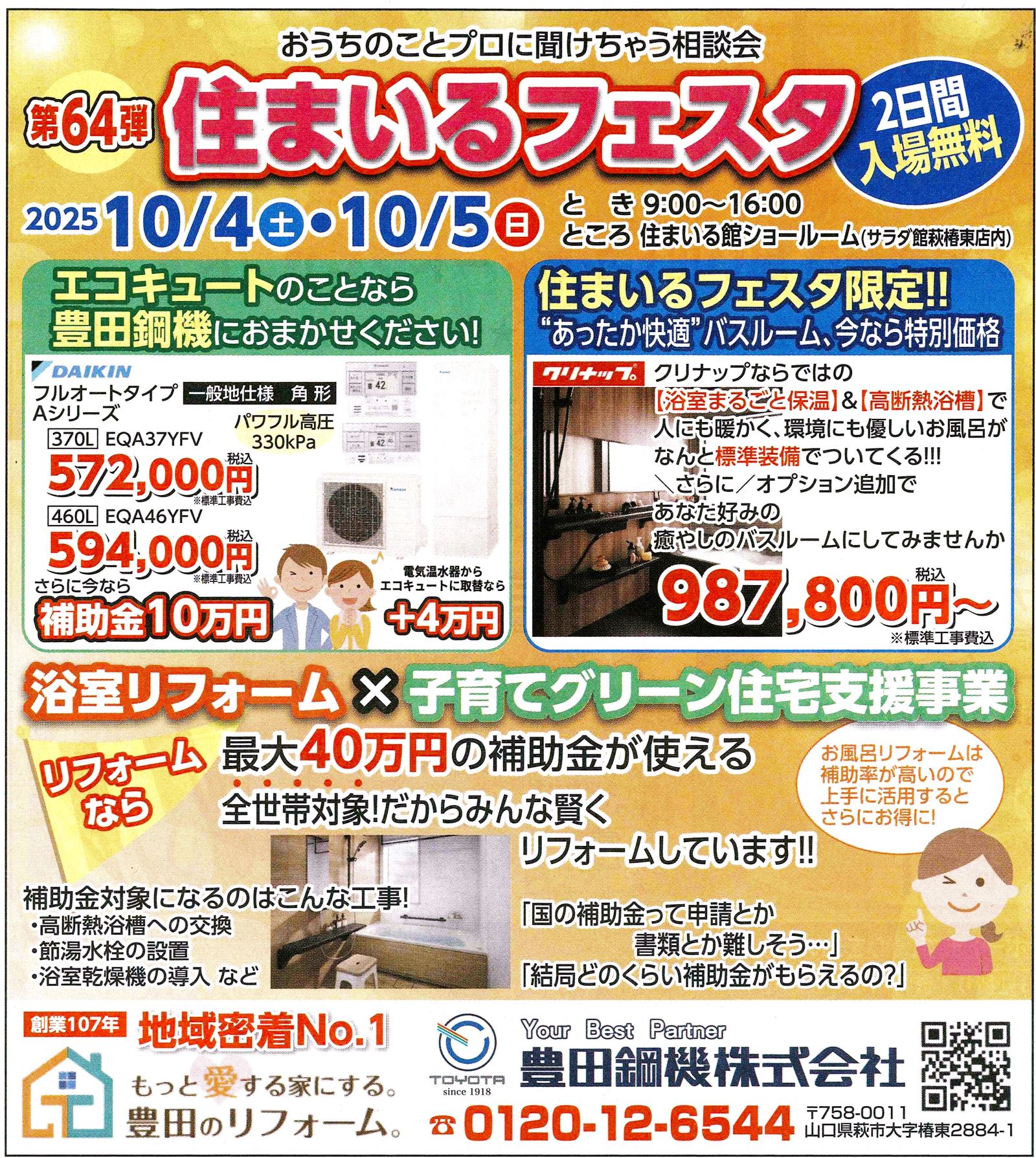 第64弾住まいるフェスタは【冬のあったかリフォーム】に向けてお話してみませんか?