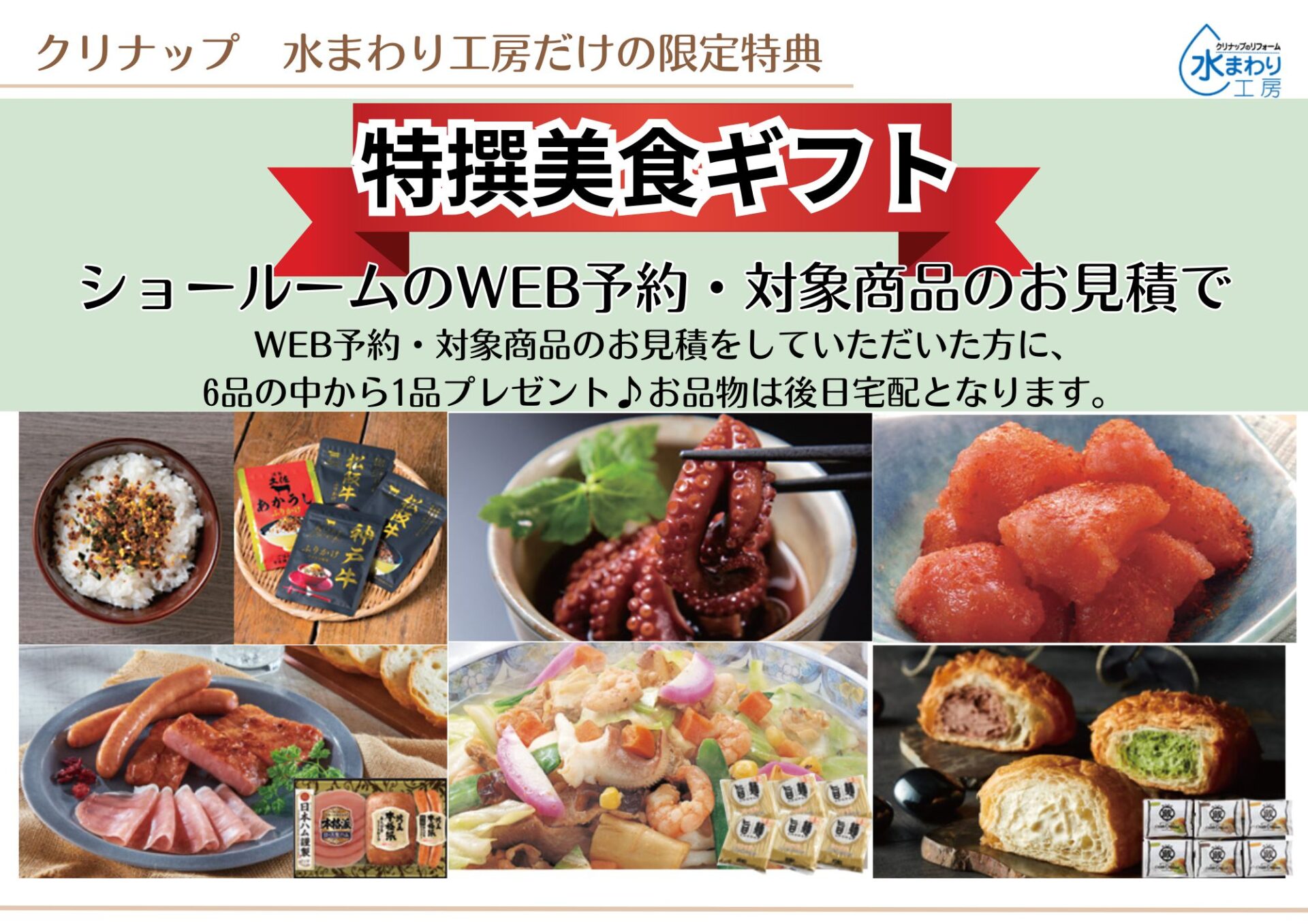 WEB予約・対象商品のお見積をしていただいた方に、6品の中から1品プレゼント♪